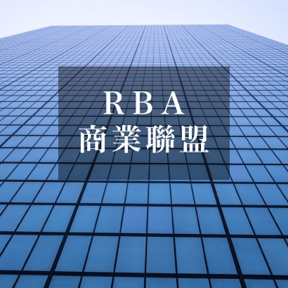 均源RBA責任商業聯盟.jpg 均源RBA責任商業聯盟.jpg